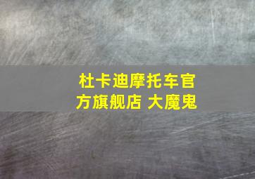 杜卡迪摩托车官方旗舰店 大魔鬼